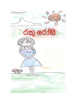 රතු රෝසි - Chandana Kumara.png